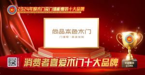尚品本色木門|消費者喜愛木門十大品牌