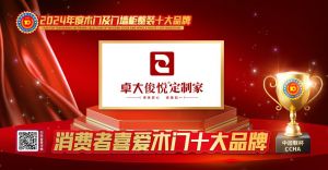 卓大俊悅定制家|消費者喜愛木門十大品牌