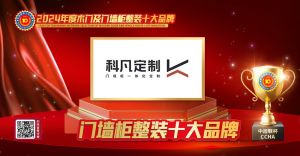 科凡定制|門墻柜十大品牌
