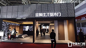 2023北京門(mén)展，金騎士T型木門(mén)展位展示。