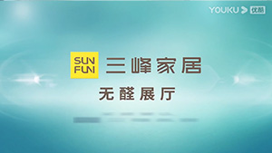 中國(guó)木門(mén)網(wǎng)帶您領(lǐng)略三峰家居無(wú)醛展廳