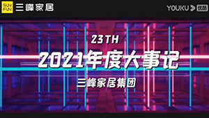 三峰木門(mén)2021年度大事記