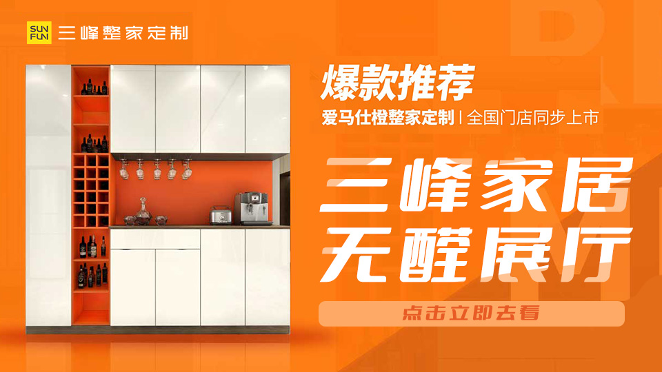 中國(guó)木門(mén)網(wǎng)帶您領(lǐng)略三峰家居無(wú)醛展廳