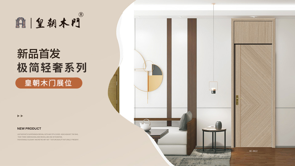 北京門(mén)展，皇朝木門(mén)展位展示。