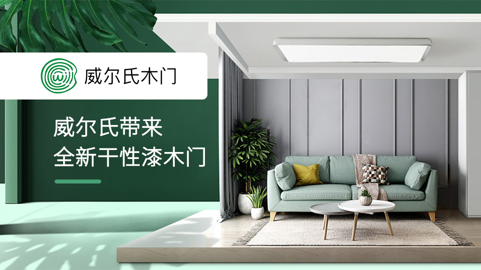 CIDE北京門(mén)展，威爾氏帶來(lái)全新干性漆木門(mén)