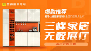 中國(guó)木門(mén)網(wǎng)帶您領(lǐng)略三峰家居無(wú)醛展廳