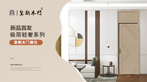 北京門(mén)展，皇朝木門(mén)展位展示。