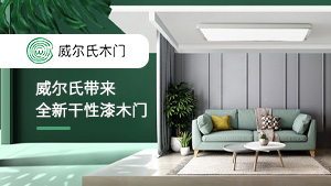 CIDE北京門(mén)展，威爾氏帶來(lái)全新干性漆木門(mén)