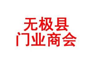 無極縣門業(yè)商會