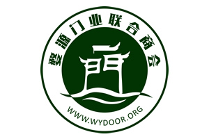 婺源門業(yè)聯(lián)合商會