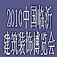 2010中國(guó)(臨沂)玻璃、裝飾材料與門窗幕墻博覽會(huì)