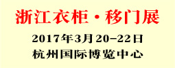 2017中國(guó)浙江衣柜?移門(mén)原創(chuàng)設(shè)計(jì)展覽會(huì)