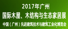 2017廣州國(guó)際木屋、木結(jié)構(gòu)與生態(tài)家居展