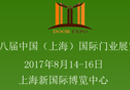 CSDE-2017第八屆中國(guó)(上海)國(guó)際門(mén)業(yè)展覽會(huì)