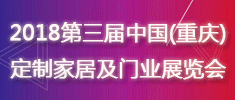 2018第三屆中國(guó)（重慶）定制家居及門業(yè)展覽會(huì)