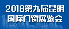 2018第九屆昆明國(guó)際門窗展覽會(huì)