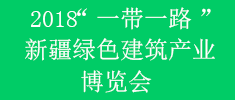 新疆國(guó)際綠色建筑產(chǎn)業(yè)博覽會(huì)