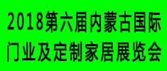 2017第五屆內(nèi)蒙古國(guó)門業(yè)及定制家居展覽會(huì)