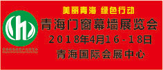 青海門窗幕墻展覽會(huì)