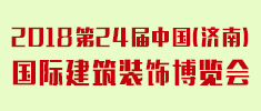 第24屆中國(guó)（濟(jì)南）國(guó)際建筑裝飾博覽會(huì)（濟(jì)南建博會(huì)）
