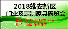 2018雄安國(guó)際門業(yè)及定制家居展覽會(huì)