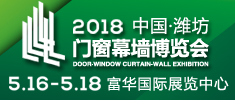 2018第13屆中國(guó) 濰坊門窗幕墻博覽會(huì)