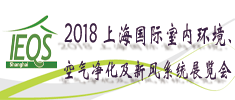 2018上海國際室內環(huán)境、空氣凈化及新風系統(tǒng)展覽會