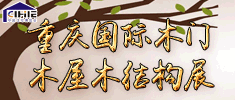 2018重慶國際木屋、木結(jié)構(gòu)產(chǎn)業(yè)展