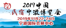 2019中國民宿寧波博覽會(huì)