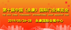 第十屆中國（永康）國際門業(yè)博覽會(huì)介紹