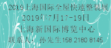 2019上海國際全屋快速整裝展覽會(huì)