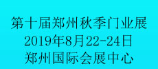 第十屆中國鄭州（秋季）定制家居及門業(yè)展會(huì)