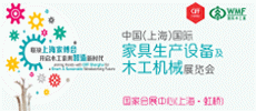 上海國際家具生產(chǎn)設(shè)備及木工機(jī)械展覽會(huì)