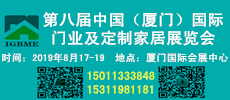 中國（廈門）國際門業(yè)、定制家居及木工機(jī)械展覽會(huì)