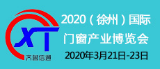 2020淮海經(jīng)濟(jì)區(qū)（徐州）國(guó)際門(mén)窗產(chǎn)業(yè)博覽會(huì)
