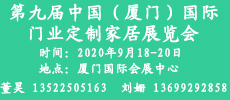 2020第九屆中國(guó)（廈門(mén)）國(guó)際門(mén)業(yè)、定制家居及木工機(jī)械展覽會(huì)