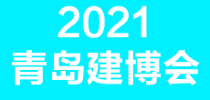 2021第28屆中國（青島）國際建筑裝飾博覽會(huì)