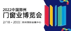 2022中國鄭州門窗業(yè)博覽會(huì)