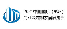 2021中國國際（杭州）門業(yè)及定制家居展覽會(huì)