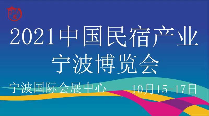 2021中國民宿產(chǎn)業(yè)寧波博覽會(huì) 暨酒店工程與空間設(shè)計(jì)展覽會(huì)