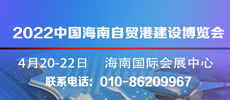 2022中國海南國際自貿(mào)港建設(shè)博覽會(huì)