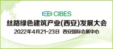 第19屆絲路（西安）綠色建筑產(chǎn)業(yè)博覽會