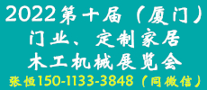 中國（廈門）國際門業(yè)、定制家居及木工機(jī)械展覽會(huì)