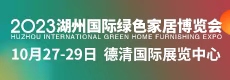2023湖州國(guó)際綠色家居博覽會(huì)