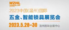 2023中國(guó)（溫州）國(guó)際五金、智能鎖具展覽會(huì)