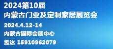 2024第10屆內(nèi)蒙古國際門業(yè)、定制家居及木工機械展覽會