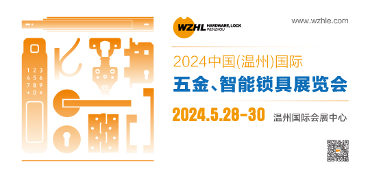 2024中國（溫州）國際五金、智能鎖具展覽會(huì)