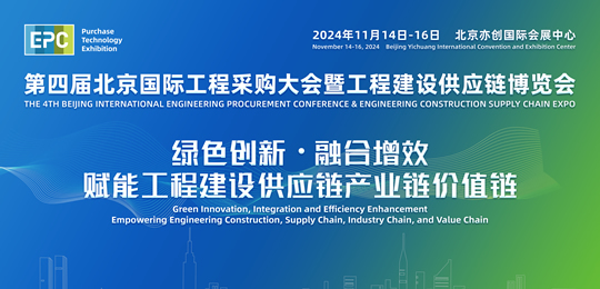 2024第四屆北京國際工程采購大會(huì)暨工程建設(shè)供應(yīng)鏈博覽會(huì)