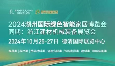 2024湖州國際綠色智能家居博覽會(huì)