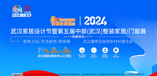 2024武漢家居設(shè)計節(jié)暨 第五屆中部(武漢)整裝家居及門窗展